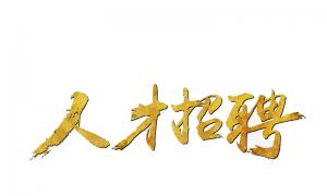 人事行政部主管/經理