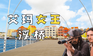 Queen Emma|加勒比沒有海盜，但有女王浮橋！